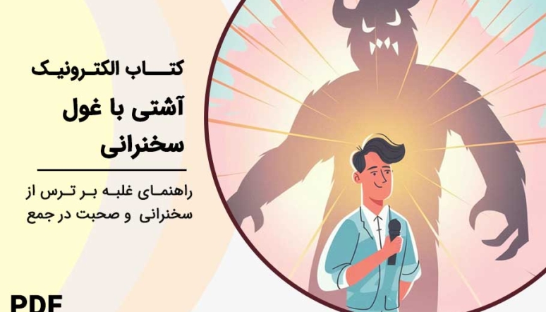 غلبه بر ترس از سخنرانی و صحبت در جمع